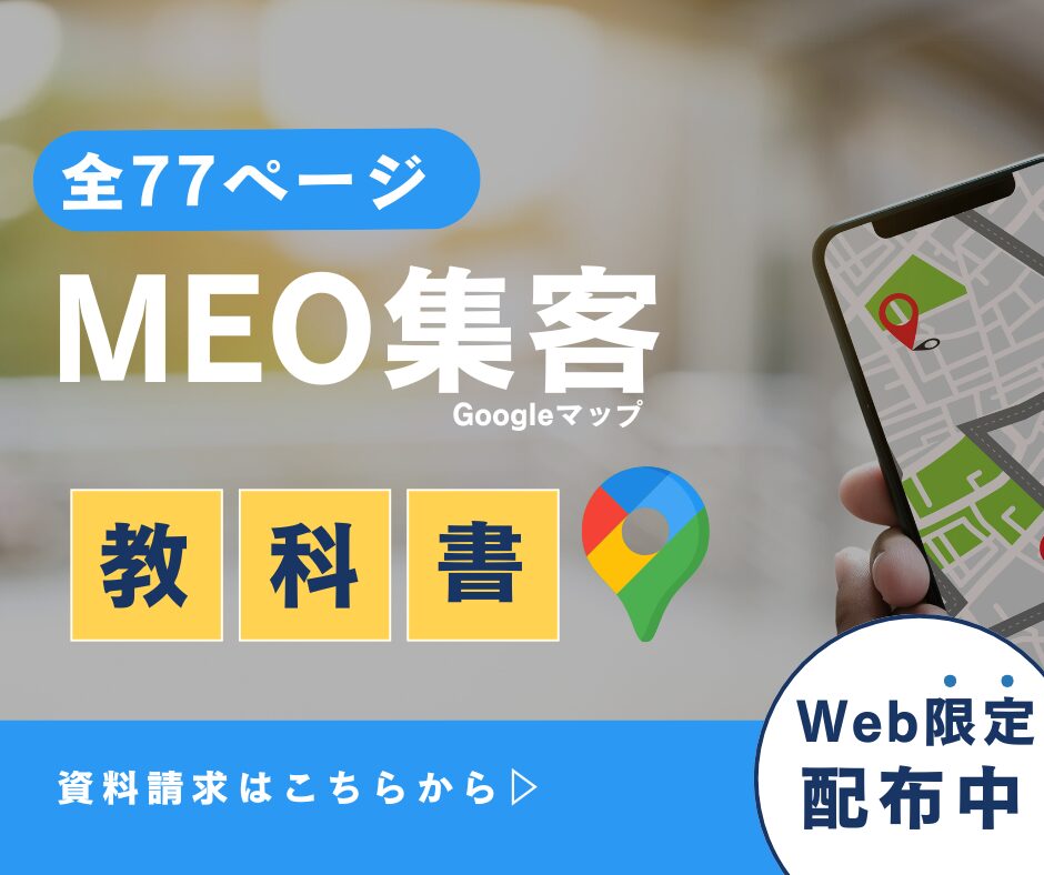MEO集客の教科書
